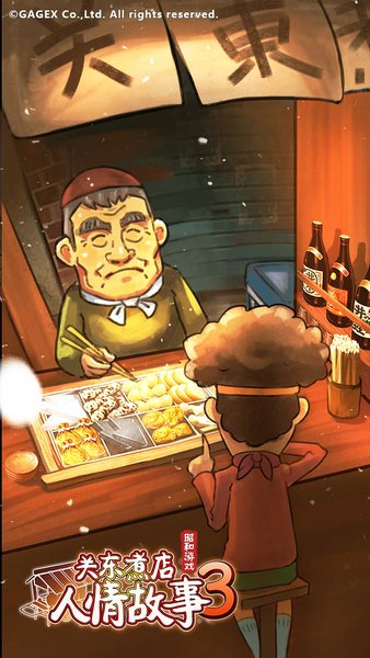 关东煮店人情故事3抱怨解锁版 游戏截图